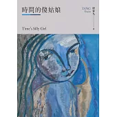 時間的傻姑娘 (電子書)