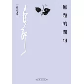 無題的問句 (電子書)