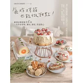 氣炸烤箱也能做甜點!嚴選話題甜點35款，一次學會蛋糕、麵包、餅乾、常溫點心 (電子書)