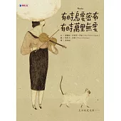 有時烏雲密布 有時萬里無雲 (電子書)