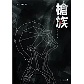 槍族 (電子書)