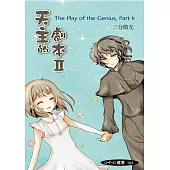 天主的劇本Ⅱ (電子書)