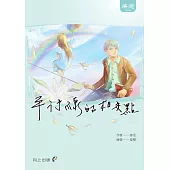 平行線的相交點 (電子書)