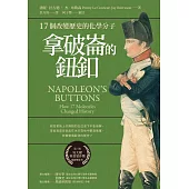 拿破崙的鈕釦：17個改變歷史的化學分子 (電子書)