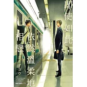 即使如此，依然溫柔地相戀(全) (電子書)