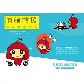 情緒救援，地表最強攻略 我和我的情緒寶寶 (電子書)