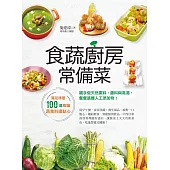 食蔬廚房常備菜：滿足味蕾100道高纖蔬食料理點心，親手做天然素料、醬料與高湯，餐餐遠離人工添加物! (電子書)