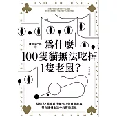 為什麼100隻貓無法吃掉1隻老鼠? (電子書)