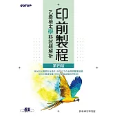 印前製程乙級檢定學科試題解析(第四版) (電子書)