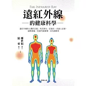 遠紅外線的健康科學 (電子書)