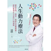 人生動力療法：解除悲傷、憤怒、愚愛及恐懼枷鎖，領悟靈魂及生命的15則課題 (電子書)