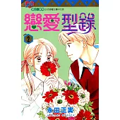 戀愛型錄 (2) (電子書)