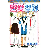 戀愛型錄 (6) (電子書)