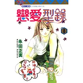 戀愛型錄 (8) (電子書)