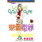 戀愛型錄 (12) (電子書)