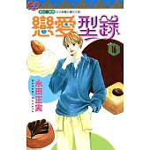 戀愛型錄 (16) (電子書)