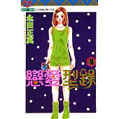 戀愛型錄 (18) (電子書)