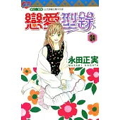 戀愛型錄 (24) (電子書)