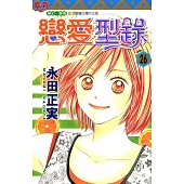 戀愛型錄 (26) (電子書)