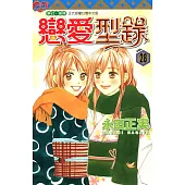 戀愛型錄 (28) (電子書)