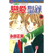 戀愛型錄 (30) (電子書)
