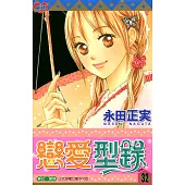 戀愛型錄 (32) (電子書)