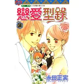 戀愛型錄 (34) (電子書)