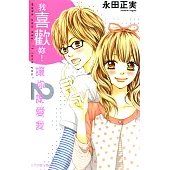 讓你說愛我 (2) (電子書)