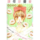 讓你說愛我 (4) (電子書)