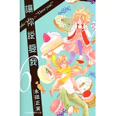 讓你說愛我 (6) (電子書)