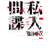 私人間諜 (電子書)