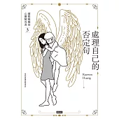 處理自己的否定句：靈媒媽媽的心靈解答書3 (電子書)