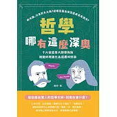 哲學哪有這麼深奧：你不醜，只是對方太美?結婚是因為你空虛寂寞覺得冷?十六位哲學大師帶你將複雜的理論化為逗趣的對談 (電子書)