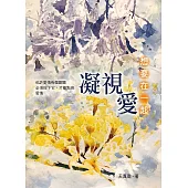 凝視愛：想要在一起 (電子書)