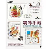 美味手帳：水彩插畫與鋼筆字的絕佳組合 (電子書)