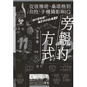 旁觀的方式：從班雅明、桑塔格到自拍、手機攝影與IG，一個台灣斜槓攝影師的影像絮語 (電子書)