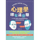 心理學哪有這麼懸：經典理論、刺激實驗、日常案例，十六位心理學大師用最風趣的語言與你來場親密對話 (電子書)