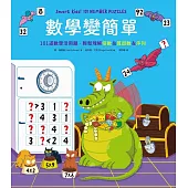 數學變簡單：101道數學活用題，輕鬆理解倍數&質因數&序列 (電子書)