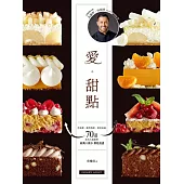 愛。甜點：沙布蕾、帕芙洛娃、達克瓦茲 70道法式人氣派塔 經典╳低卡烘焙食譜 (電子書)