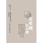 五毛錢的力量 (電子書)