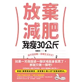 放棄減肥，我瘦30公斤：瘦不是挑戰，是種生活方式!別再幻想30天瘦3公斤，拋開所有減肥法，開始動筆記錄，300天自然瘦30公斤! (電子書)