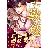和獸慾上司偽裝結婚!?~快說妳到底喜歡哪種體位(第51話) (電子書)
