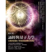 誦經與量子力學：從藥師經儀軌了解意識能量轉化的奧祕 (電子書)