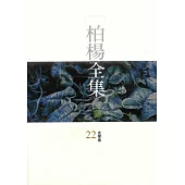 柏楊全集22：史學卷 (電子書)