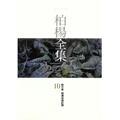 柏楊全集10：散文卷報導與傳記類 (電子書)