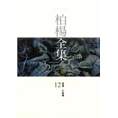 柏楊全集12：詩卷 (電子書)