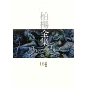 柏楊全集16：史學卷 (電子書)
