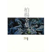 柏楊全集20：史學卷 (電子書)