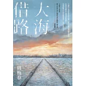 大海借路 (電子書)