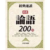 經典速讀：精選論語200句 (電子書)